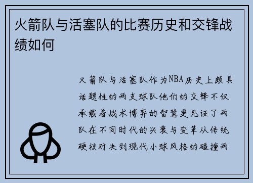 火箭队与活塞队的比赛历史和交锋战绩如何